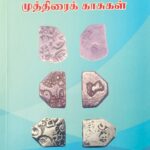 TAMIL PUNCHMARK COIN