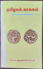 TAMILNADU COINS