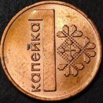 BELARUS 1 KOPECK
