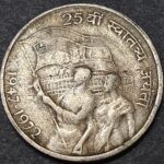 50 PAISE 25TH INDEPENDENCE