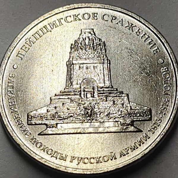 RUSSIA 5 ROUBLES - LEIPZIG