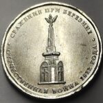 RUSSIA 5 ROUBLES - BEREZINA
