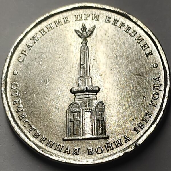 RUSSIA 5 ROUBLES - BEREZINA