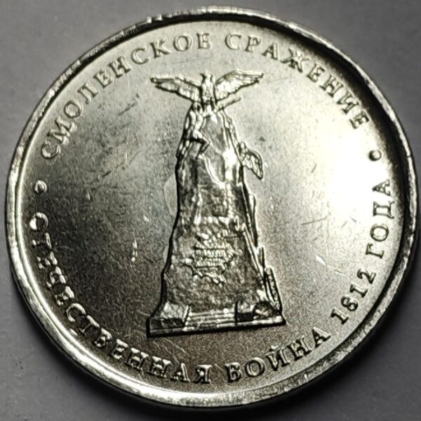 RUSSIA 5 ROUBLES - SMOLENSK